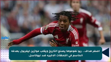 أصغر هداف.. ريو نغوموها يصنع التاريخ ويقلب موازين ليفربول بهدفه الحاسم في اللحظات الأخيرة ضد نيوكاسل.